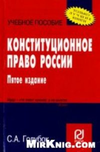 cover of the book Конституционное право России