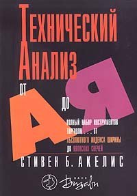 cover of the book Технический анализ от А до Я