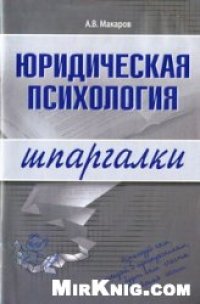 cover of the book Юридическая психология. Шпаргалки