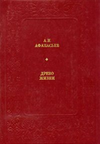 cover of the book Афанасьев А.Н. - Древо Жизни