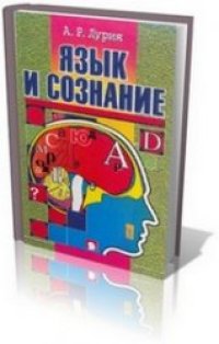 cover of the book Язык и сознание