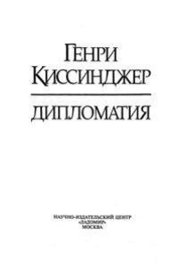 cover of the book Дипломатия [Пер. с англ.]