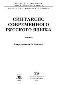 cover of the book Синтаксис современного русского языка