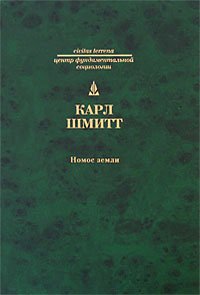 cover of the book Номос Земли в праве народов jus publicum europaeum