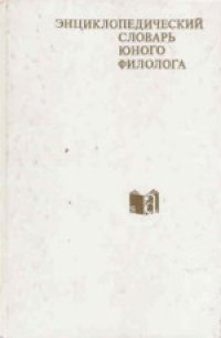 cover of the book Энциклопедический словарь юного филолога (языкознание)