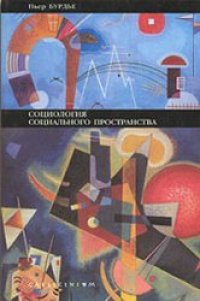 cover of the book Социология социального пространства