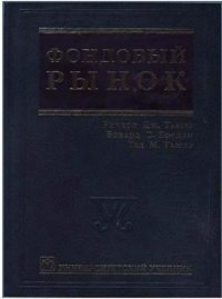 cover of the book Фондовый рынок Пер. с англ