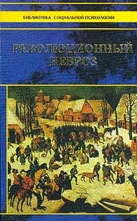 cover of the book Революционный невроз