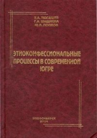 cover of the book Этноконфессиональные процессы в современной Югре