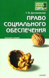 cover of the book Право социального обеспечения: конспект лекций