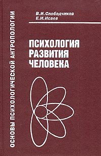 cover of the book Основы психологической антропологии. Психология человека Введ. в психологию субъективности: Учеб. пособие для студентов высш. пед. учеб. заведений