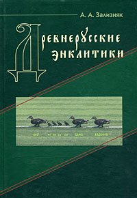 cover of the book Древнерусские энклитики