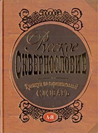 cover of the book Русское сквернословие: краткий, но выразительный словарь: [А-Я]