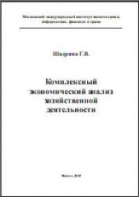 cover of the book Комплексный экономический анализ хозяйственной деятельности