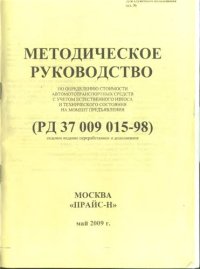 cover of the book Методическое руководство по определению стоимости автотранспортных средств с учётом естетвенного износа и технического состояния на момент предъявления (РД 37.009.015-98)