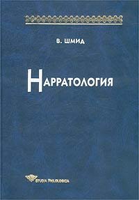 cover of the book Нарратология