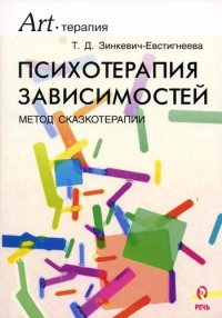 cover of the book Психотерапия зависимостей. Метод сказкотерапии