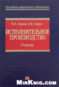 cover of the book Исполнительное производство: учебник для высших учебных заведений