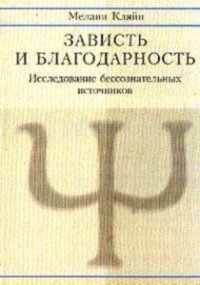 cover of the book Зависть и благодарность Исслед. бессознат. источников: [Пер. с англ.]