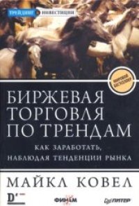 cover of the book Биржевая торговля по трендам: как заработать, наблюдая тенденции рынка