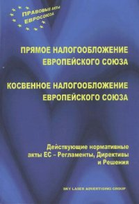 cover of the book Прямое налогообложение Европейского Союза. Косвенное налогообложение Европейского Союза.Действующие нормативные акты ЕС- Регламенты , Директивы и Решения.