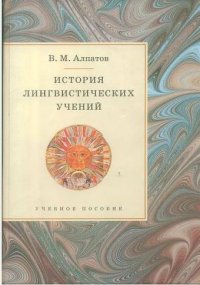 cover of the book История лингвистических учений: учеб. пособие