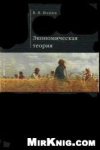 cover of the book Экономическая теория: Учеб. для студентов вузов по специальности ''Финансы и кредит''