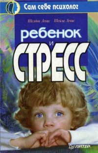 cover of the book Ребенок и стресс