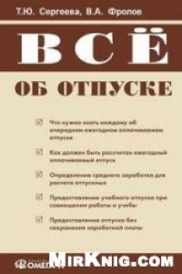 cover of the book Всё об отпуске [что нужно знать каждому об очередном ежегодном оплачиваемом отпуске, как должен быть рассчитан ежегодный оплачиваемый отпуск, определение среднего заработка для расчета отпускных, предоставление учебного отпуска при совмещении работы и уче