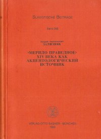 cover of the book «Мерило Праведное» XIV века как акцентологический источник