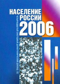 cover of the book Население России 2006