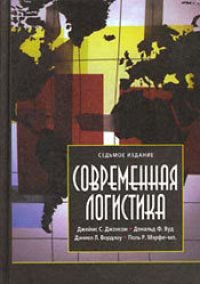cover of the book Современная логистика