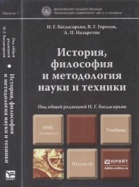 cover of the book История, философия и методология науки и техники