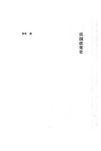 cover of the book 民国政党史