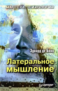 cover of the book Латеральное мышление