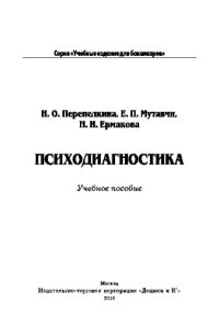 cover of the book Психодиагностика. Учебное пособие для бакалавров