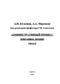 cover of the book Административный процесс. Часть 2. Избранные лекции