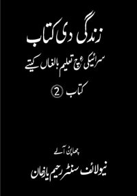 cover of the book زندگی دی کتاب. سرائیکی ءچ تعلیم بالغاں کیتے. کتاب 2