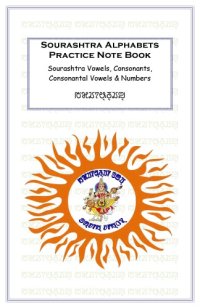 cover of the book Sourashtra Alphabets Practice Note Book. Sourashtra Vowels, Consonants, Consonantal Vowels & Numbers