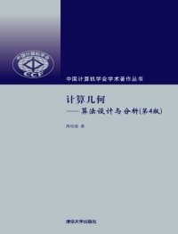 cover of the book 计算几何 : 算法设计与分析