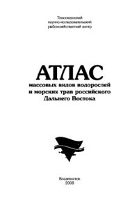 cover of the book Атлас массовых видов водорослей и морских трав российского Дальнего Востока