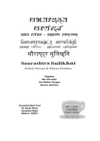 cover of the book ஸௌராஷ்ட்ர ஸுலிக்²நி. அக்ஷர பாிசய - அப்⁴யாஸ புஸ்தகம்