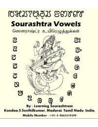 cover of the book Sourashtra Vowels. ஸௌராஷ்ட்ர உயிரெழுத்துக்கள்