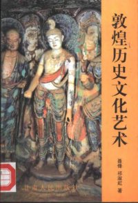 cover of the book 敦煌历史文化艺术