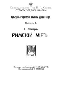 cover of the book Римский мир