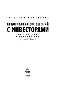 cover of the book Организация отношений с инвесторами. Российская и зарубежная практика