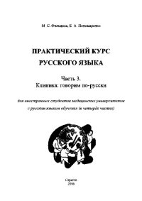 cover of the book Практический курс русского языка. Часть 3. Клиника. Говорим по-русски. Для иностранных студентов медицинских университетов с русским языком обучения