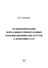 cover of the book Функционирование формальных и неформальных координационных институтов в экономике СССР