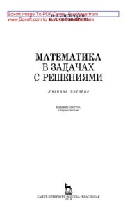 cover of the book Математика в задачах с решениями