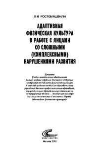 cover of the book Адаптивная физическая культура в работе с лицами со сложными (комплексными) нарушениями развития. Учебное пособие